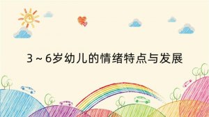 3～6岁幼儿的情绪特点与发展