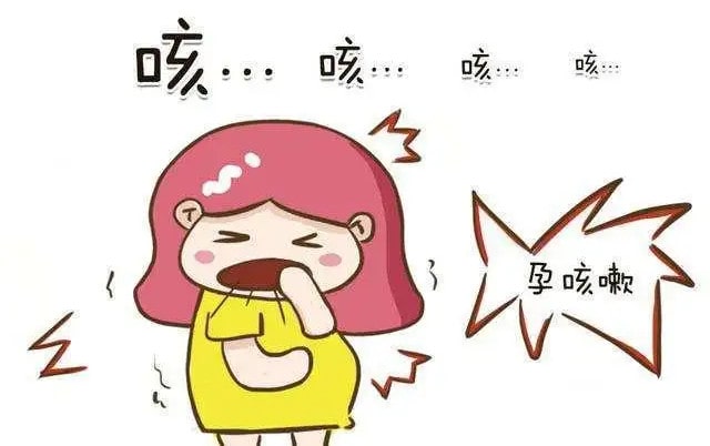 孕妇出现了咳嗽，该怎么办？