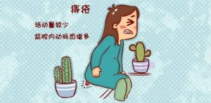 产后得了痔疮怎么办