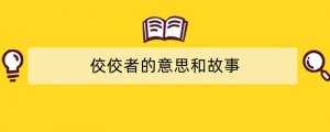 佼佼者的意思和故事