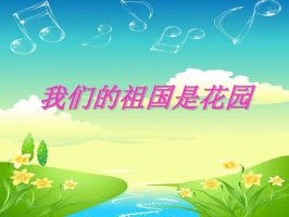 幼儿园大班音乐教案《我们的祖国是花园》
