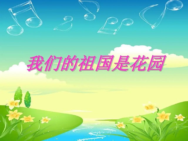 幼儿园大班音乐教案《我们的祖国是花园》