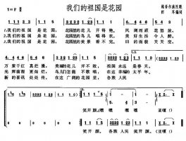 我们的祖国是花园简谱