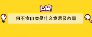 何不食肉糜是什么意思及故事