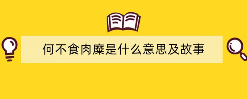 何不食肉糜是什么意思及故事