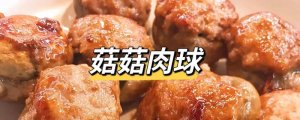 口蘑肉丸子的做法 宝宝长高秘籍