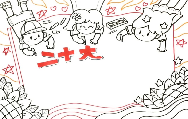 童心向党、喜迎二十大​手抄报教程