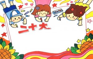 童心向党、喜迎二十大​手抄报教程