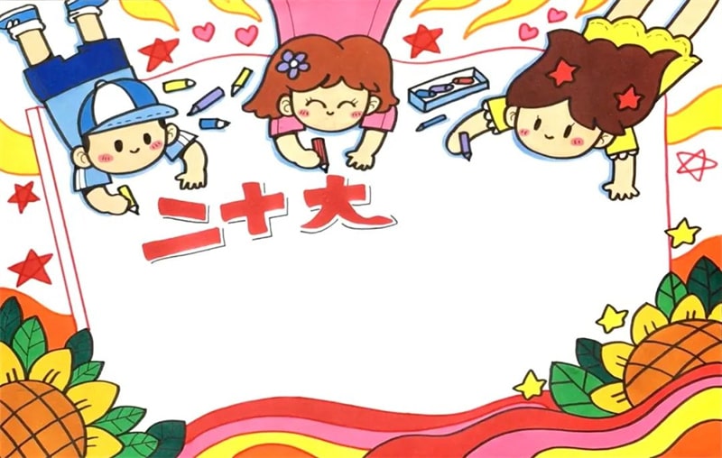 童心向党、喜迎二十大​手抄报教程