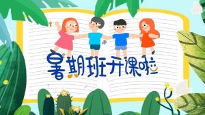 暑假班孩子到底要不要继续上幼儿园？