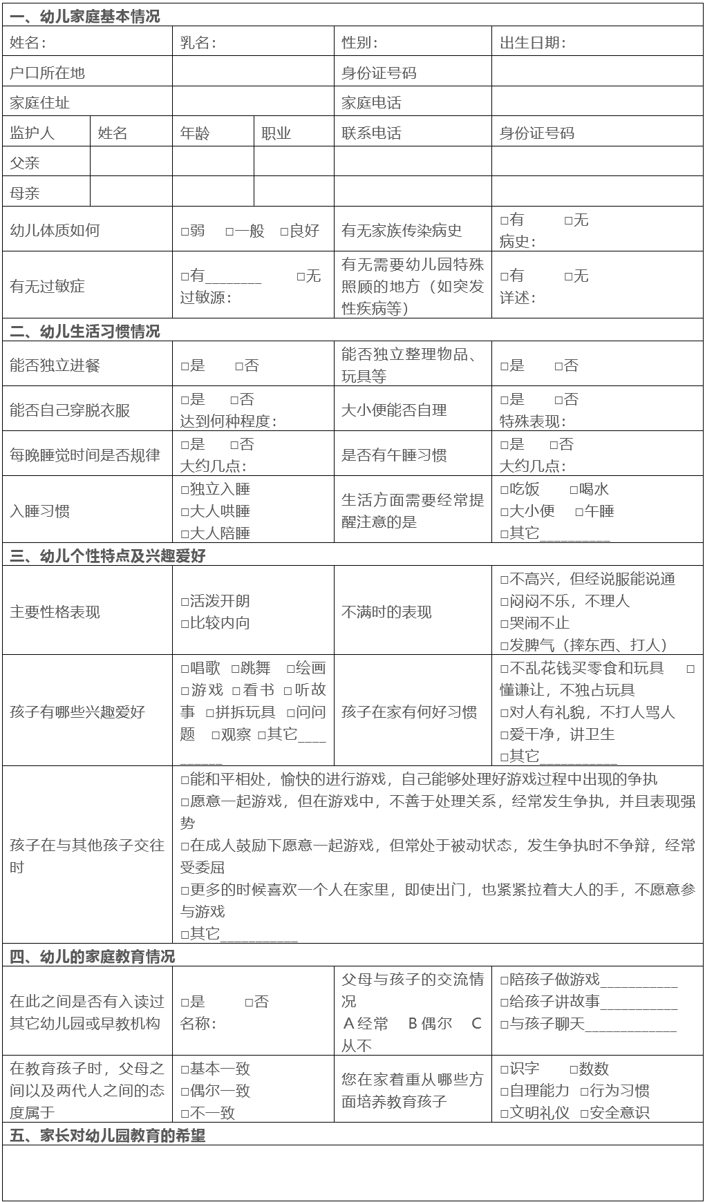 9月幼儿园新生入园家访指南（附家访记录表）