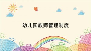 幼儿园教师管理制度