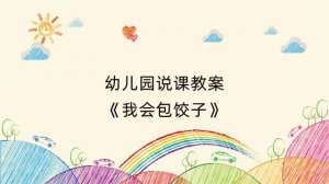 幼儿园说课教案《我会包饺子》