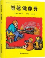 适合亲子阅读的绘本，快乐家务劳动类