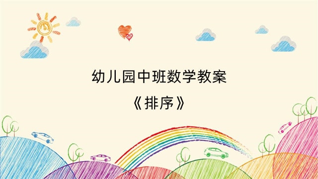 幼儿园中班数学教案《排序》