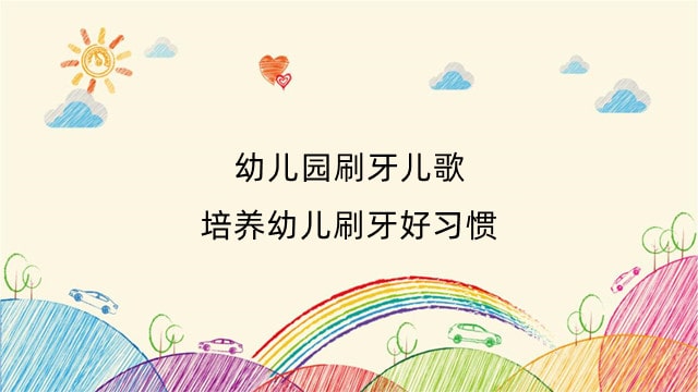 幼儿园刷牙儿歌，培养幼儿刷牙好习惯