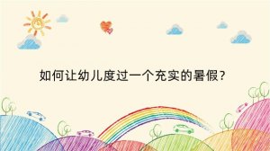 如何让幼儿度过一个充实的暑假？