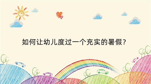 如何让幼儿度过一个充实的暑假？