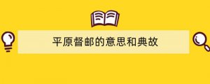 平原督邮的意思和典故