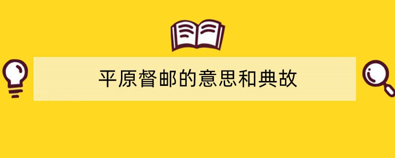 平原督邮的意思和典故