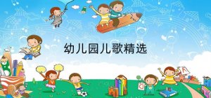 幼儿园儿歌精选（71首）