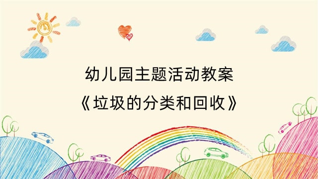 幼儿园主题活动教案《垃圾的分类和回收》