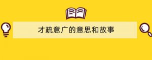 才疏意广的意思和故事