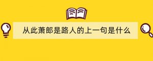 从此萧郎是路人的上一句是什么