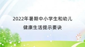 2022年暑期中小学生和幼儿健康生活提示要诀