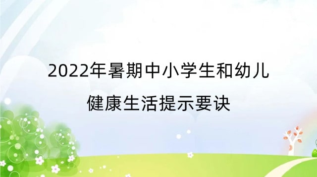 2022年暑期中小学生和幼儿健康生活提示要诀