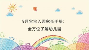 9月宝宝入园家长手册：全方位了解幼儿园