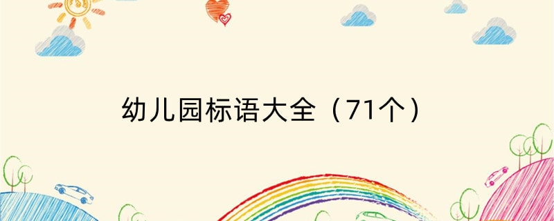 幼儿园标语大全（71个）