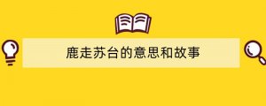 鹿走苏台的意思和故事