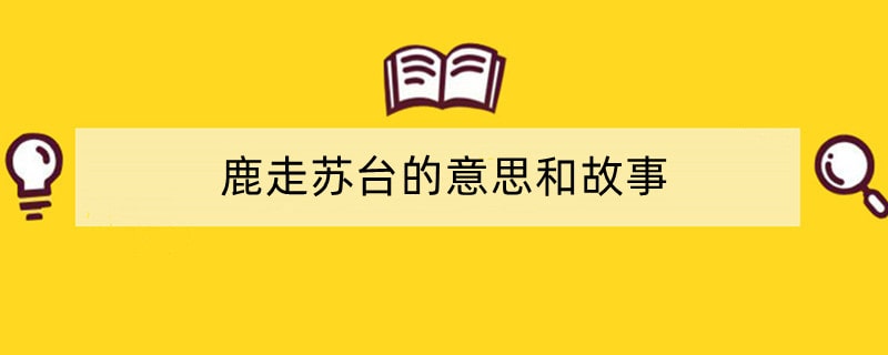 鹿走苏台的意思和故事