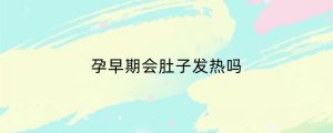 孕早期会肚子发热吗