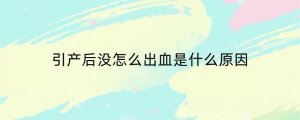 引产后没怎么出血是什么原因
