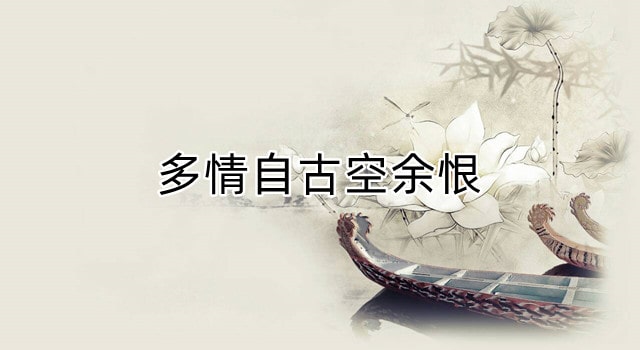 花月痕第十五回诗 多情自古空余恨