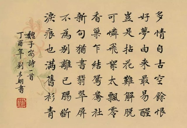 花月痕第十五回诗 多情自古空余恨