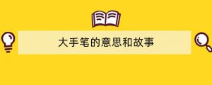 大手笔的意思和故事