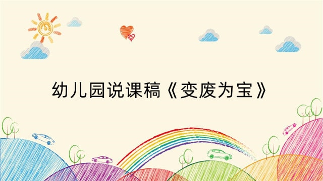幼儿园说课稿《变废为宝》