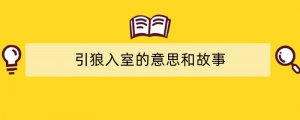 引狼入室的意思和故事
