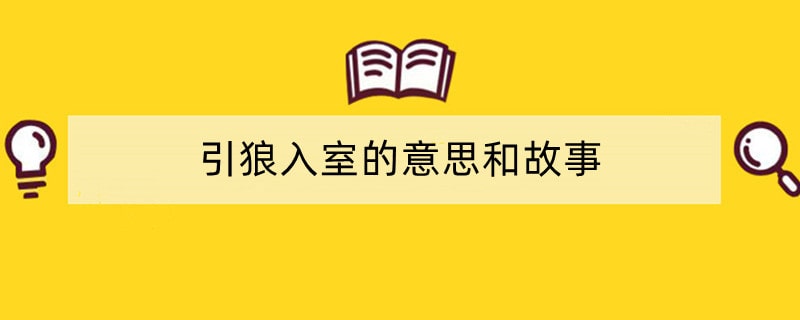 引狼入室的意思和故事