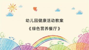幼儿园健康活动教案《绿色营养餐厅》