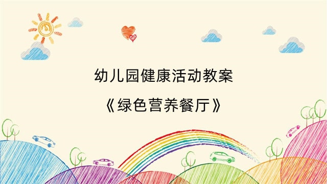 幼儿园健康活动教案《绿色营养餐厅》