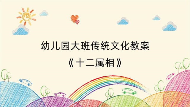 幼儿园大班传统文化教案《十二属相》