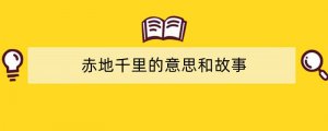 赤地千里的意思和故事