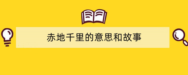 赤地千里的意思和故事