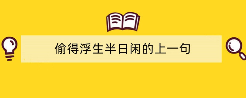 偷得浮生半日闲的上一句