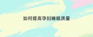 如何提高孕妇睡眠质量