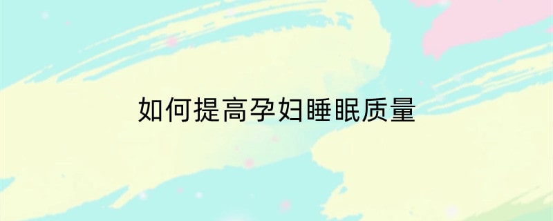 如何提高孕妇睡眠质量